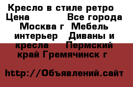 Кресло в стиле ретро › Цена ­ 5 900 - Все города, Москва г. Мебель, интерьер » Диваны и кресла   . Пермский край,Гремячинск г.